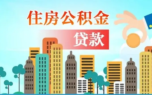 秦岭市公积金贷款政策_昌邑公积金代办服务